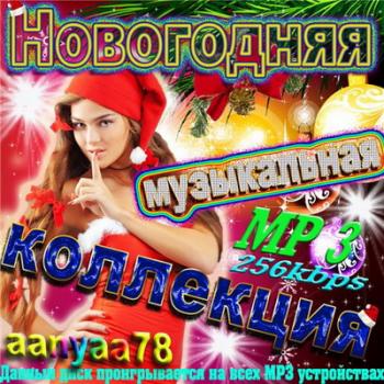 VA - Новогодняя Музыкальная Коллекция