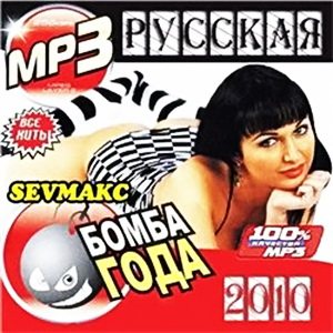 VA - Бомба Года. Русская