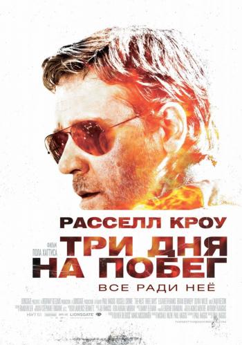 OST Три дня на побег / The Next Three Days