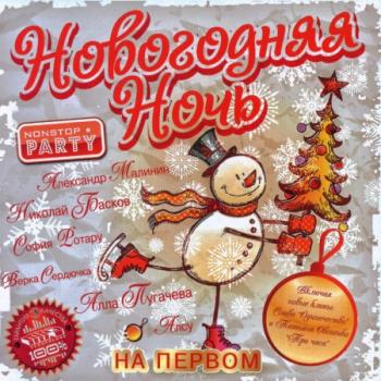 VA - Новогодняя Ночь на Первом