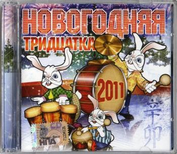 VA - Новогодняя Тридцатка 2011 2CD