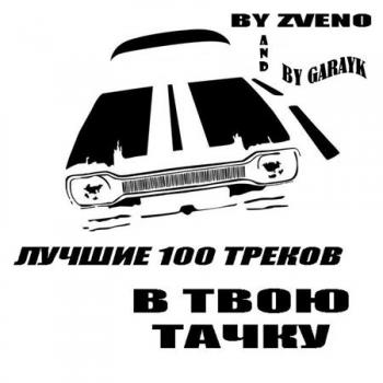 VA - 100 лучших треков тебе в тачку