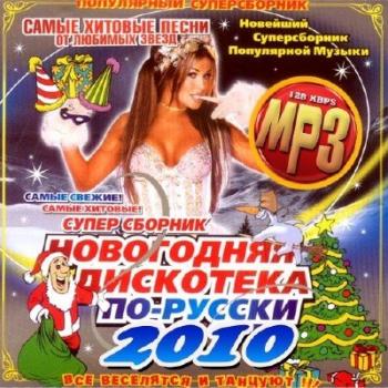 VA - Новогодняя дискотека по-русски