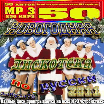 VA - Новогодняя дискотека по-русски 2011