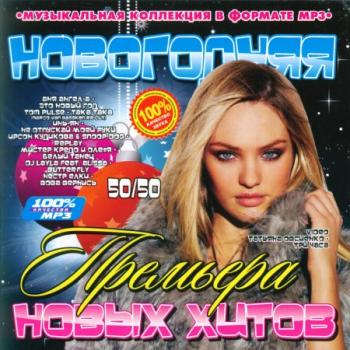 VA - Новогодняя Премьера Новых Хитов