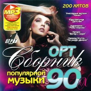 VA - Сборник ОРТ 90-х