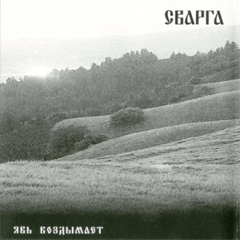 Сварга - Явь воздымает