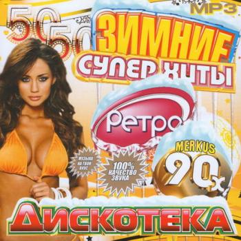 VA - Дискотека 90-х 50/50 Зимние Суперхиты