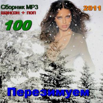 VA - Перезимуем