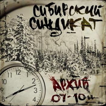 Сибирский Синдикат - Архив 07-10гг.