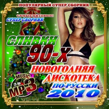 VA - Новогодняя дискотека по-русски: Сливки 90-х