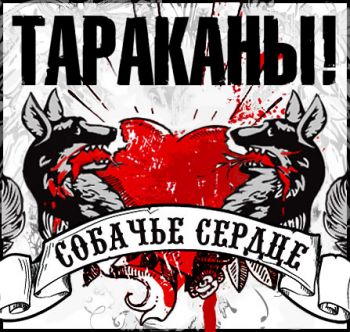 Тараканы! - Собачье Сердце