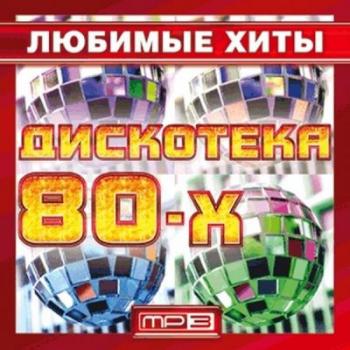 VA - Дискотека 80-х. Любимые хиты