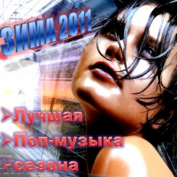 VA - Зима 2011: Лучшая Поп-музыка сезона