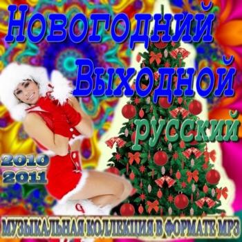 VA - Новогодний Выходной. Русский