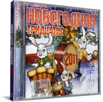 VA - Новогодняя Тридцатка 2011 (2 CD)