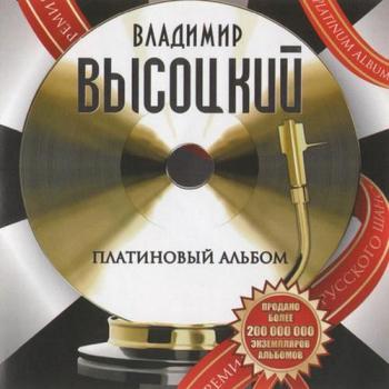 Владимир Высоцкий - Платиновый альбом