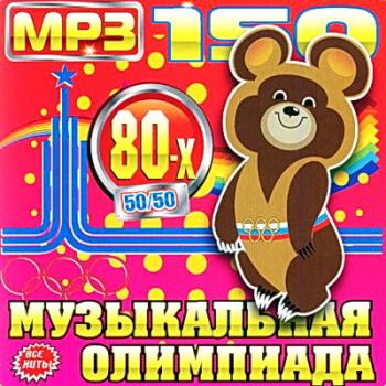 VA - Музыкальная олимпиада 80-х 50/50