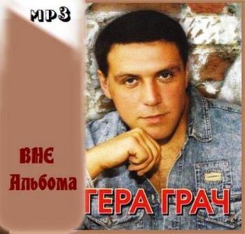 Гера Грач - Вне Альбома