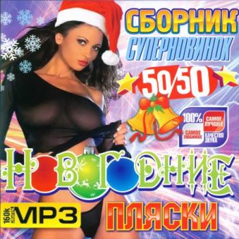 VA - Новогодние Пляски 50/50