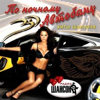 VA-По ночному Автобану. Хиты шансона