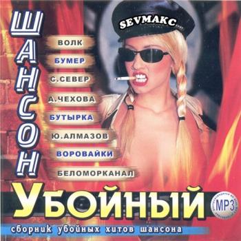 VA-Убойный Шансон