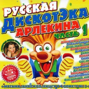 VA- Русская Дискотэка Арлекина 1