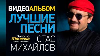 Стас Михайлов - Все песни