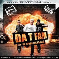 Da T Fam - Pre Ни Слова Меньше