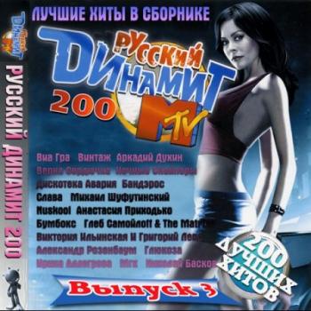 VA - Русский динамит MTV 3
