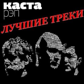 Каста - Лучшие треки