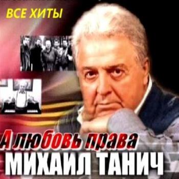 VA-Михаил Танич - А любовь права