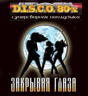 VA-Disco 80-x Закрывая глаза