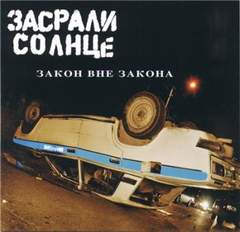 Засрали Солнце - Закон Вне Закона