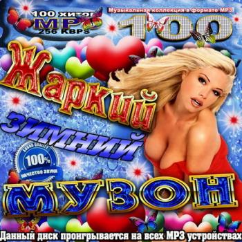 VA - Жаркий зимний музон