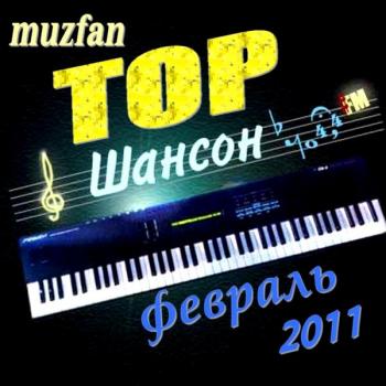 VA-Muzfan Top. Шансон февраль