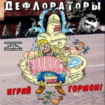 Дефлораторы - Играй гормон