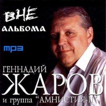 Геннадий Жаров - Вне альбома