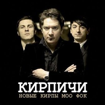 Кирпичи - Новые Кирпы Моо Фок