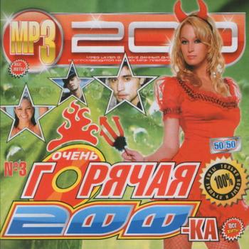 VA - Очень Горячая 200-ка 50/50