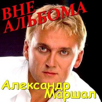 Александр Маршал - Вне альбомов