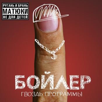 Бойлер - Гвоздь Программы