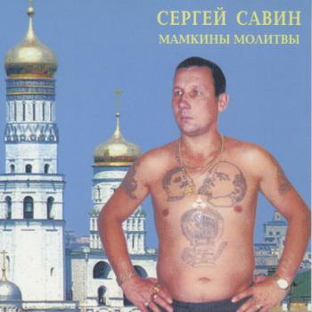 Сергей Савин - Мамкины молитвы