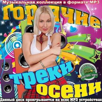 VA - Горячие треки осени