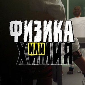 OST Физика или химия