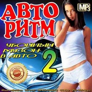 VA-Авто Ритм. Убойный музон в авто Vol.2