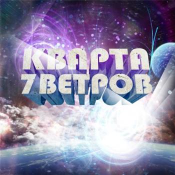 Кварта - 7 Ветров EP