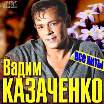 Вадим Казаченко - Все хиты