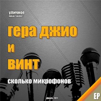 Гера Джио & Винт - Сколько микрофонов EP