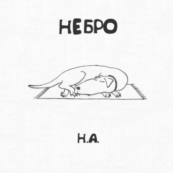 Небро - Н.А.